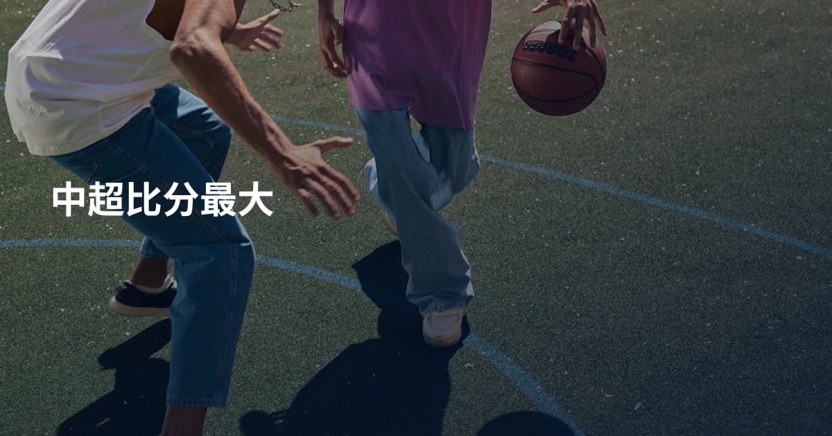 中超比分最大