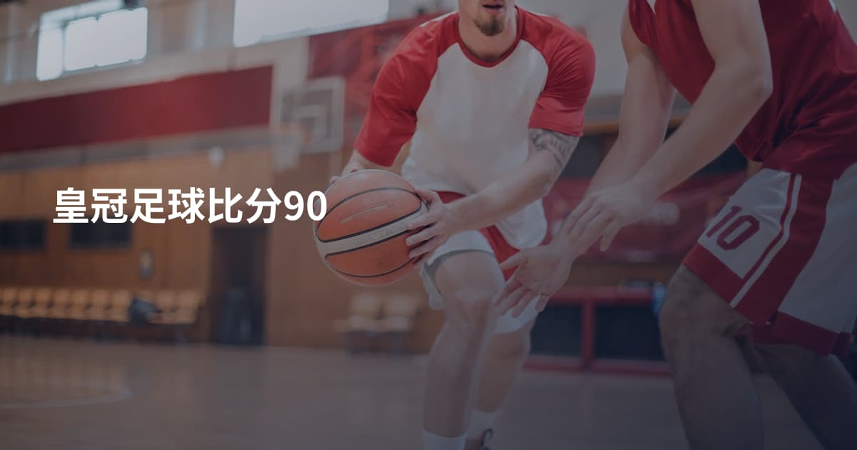 皇冠足球比分90