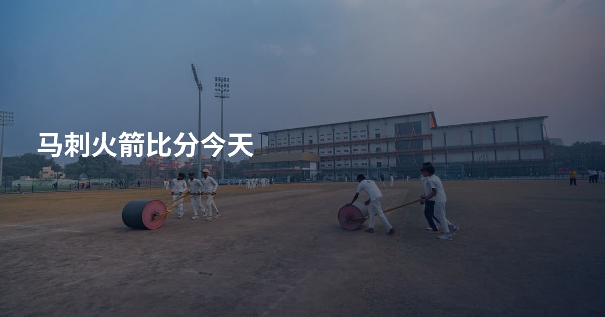 马刺火箭比分今天