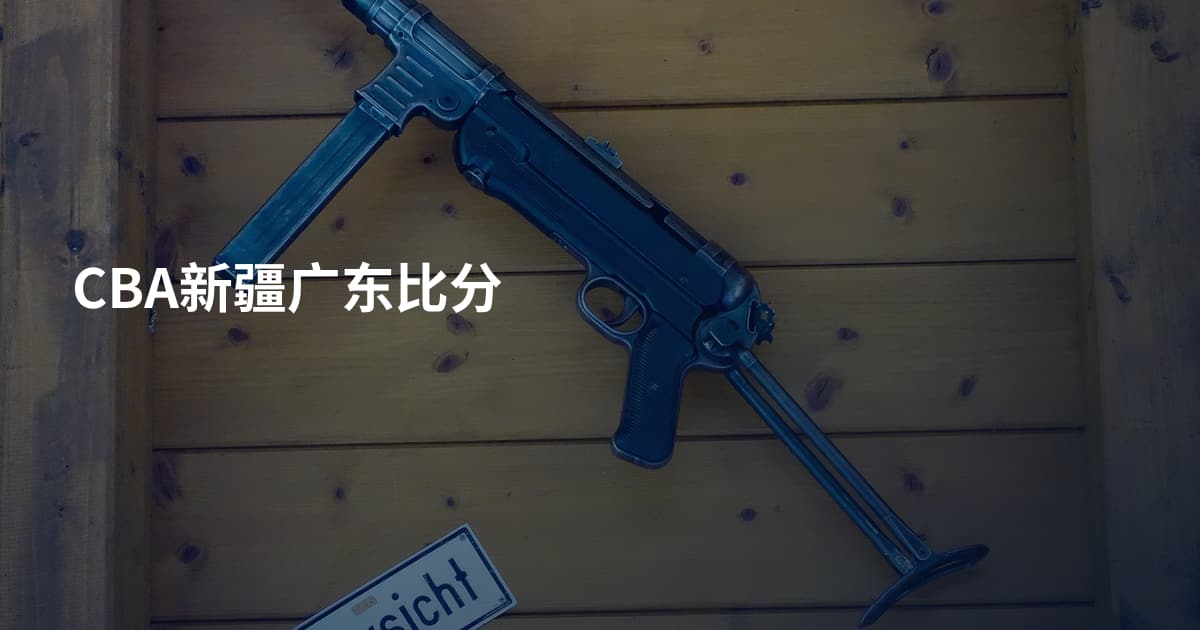 CBA新疆广东比分