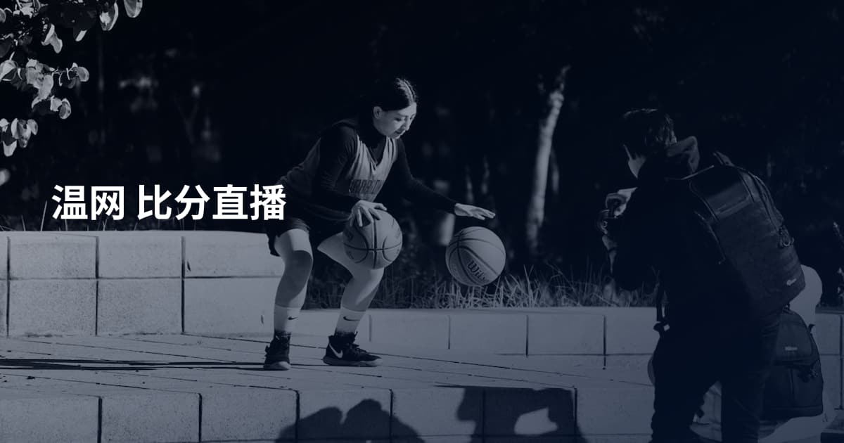 温网 比分直播
