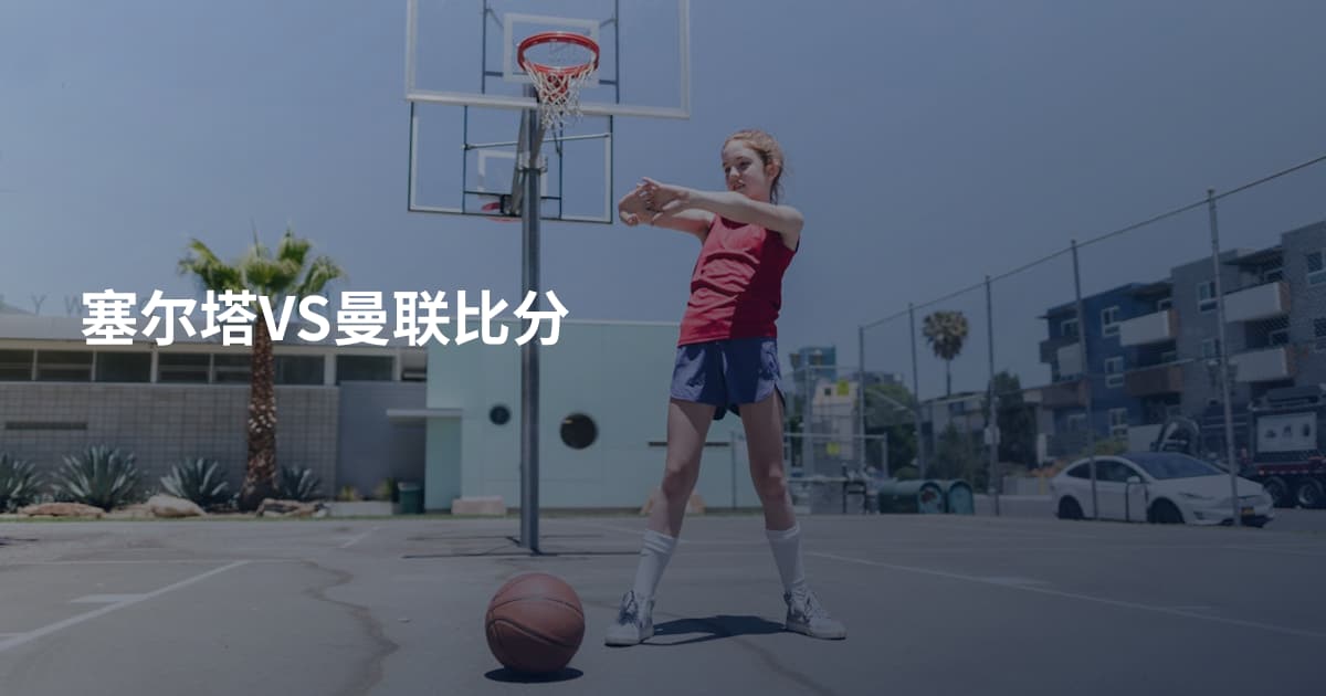 塞尔塔VS曼联比分