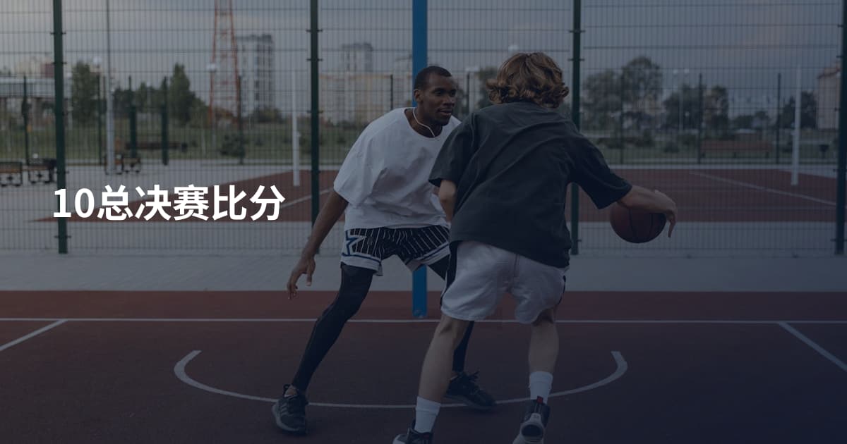 10总决赛比分