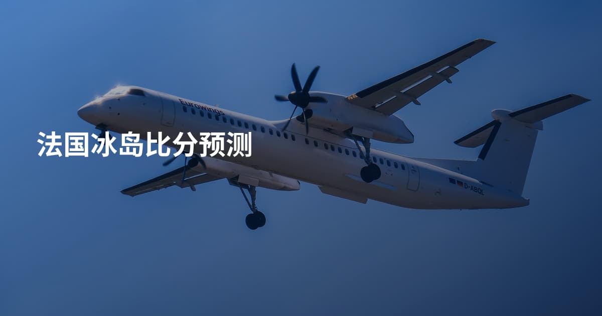 法国冰岛比分预测