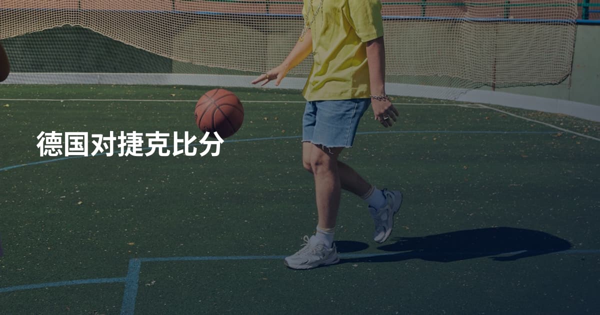 德国对捷克比分