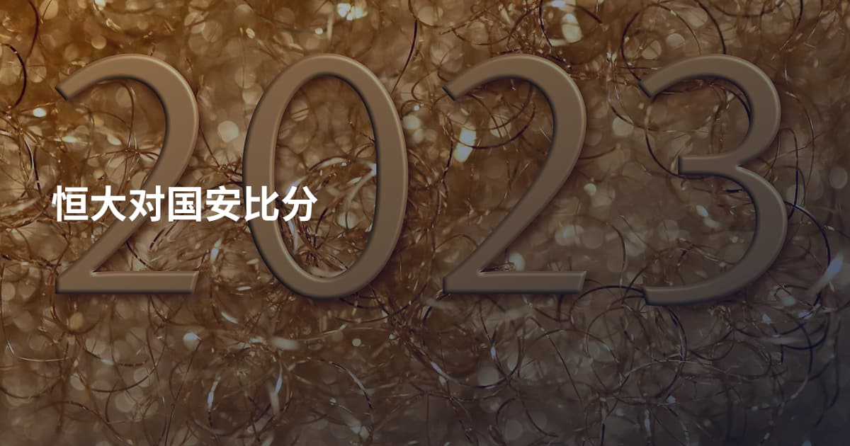 恒大对国安比分