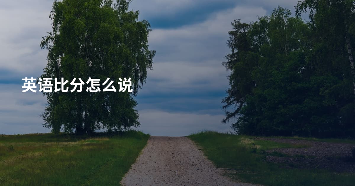 英语比分怎么说