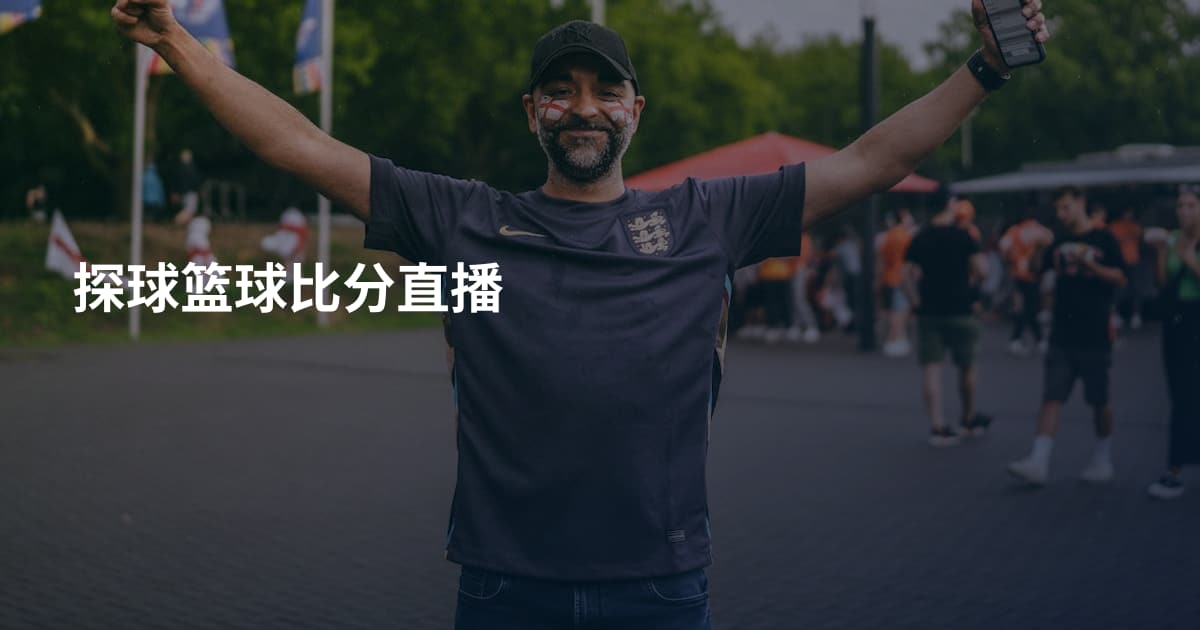 探球篮球比分直播