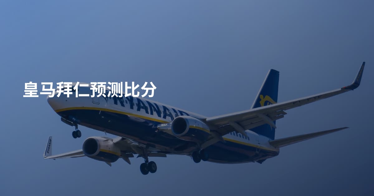 皇马拜仁预测比分