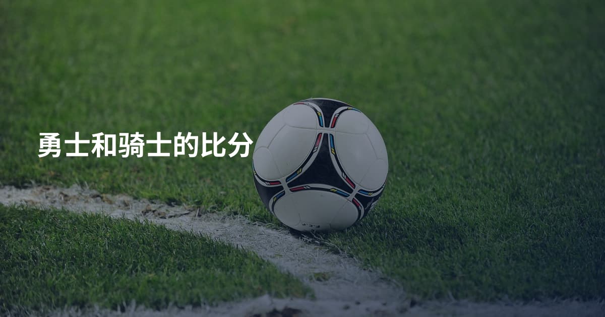勇士和骑士的比分