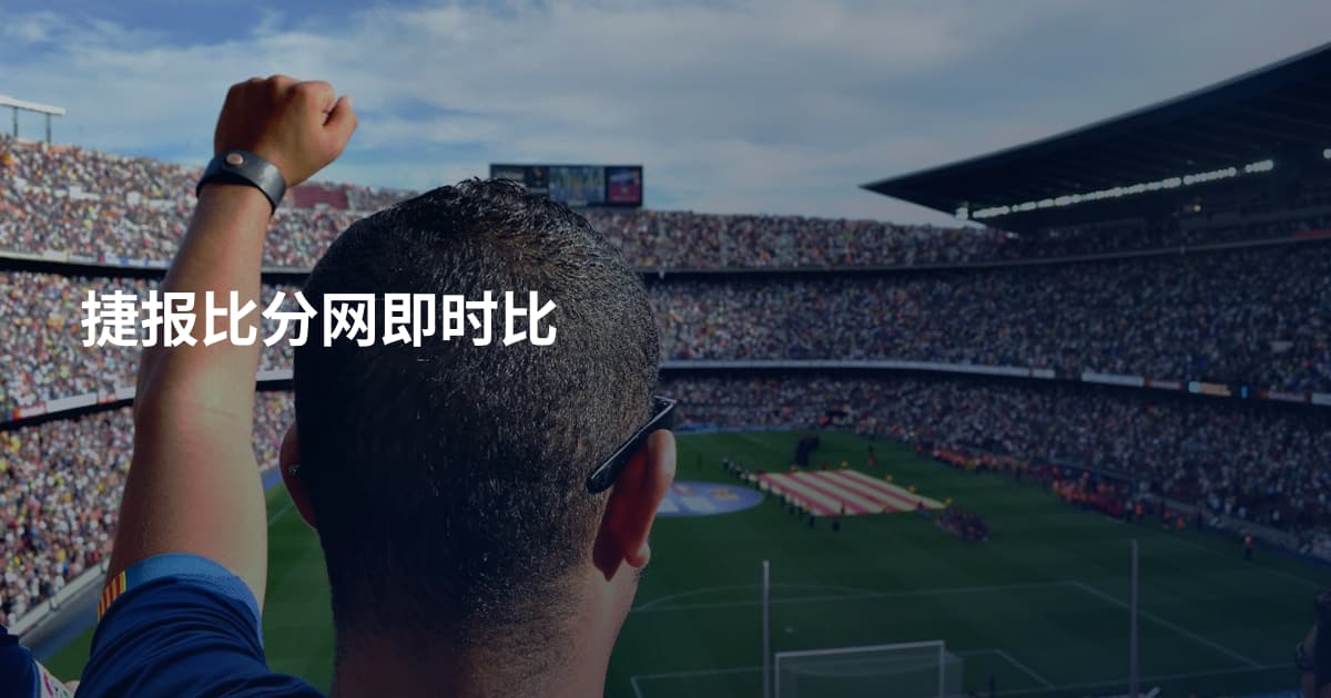 捷报比分网即时比