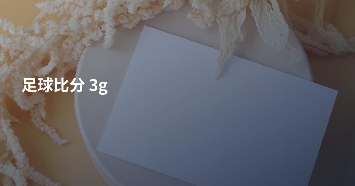 足球比分 3g