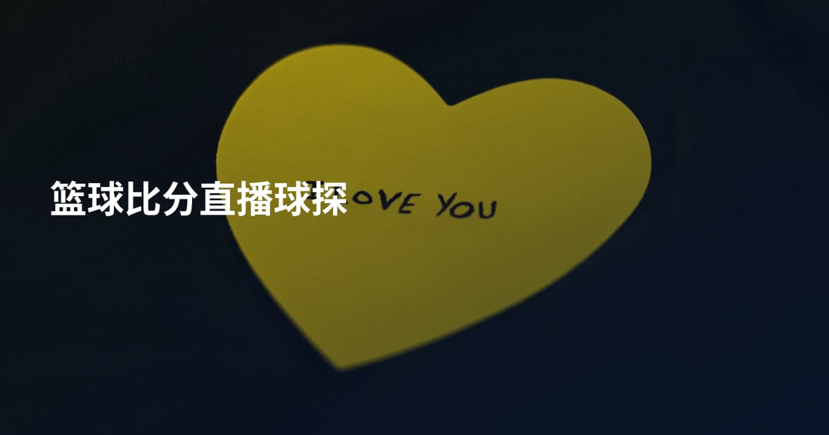 篮球比分直播球探