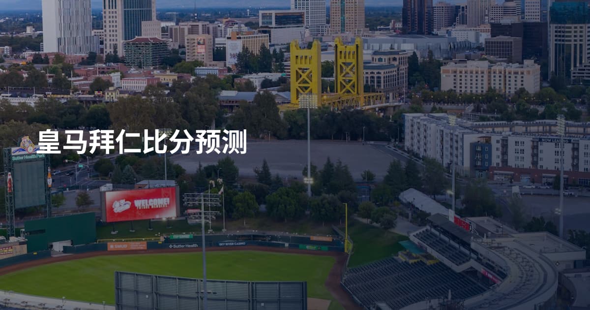 皇马拜仁比分预测