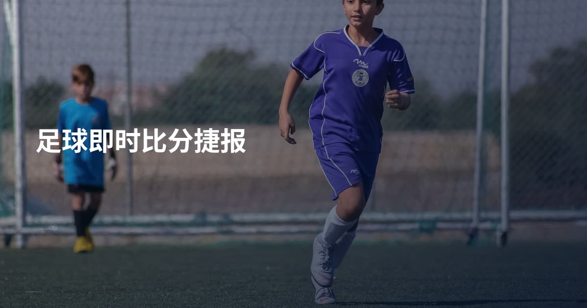 足球即时比分捷报