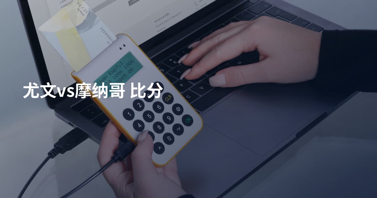尤文vs摩纳哥 比分