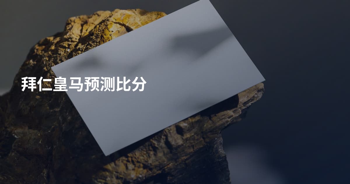 拜仁皇马预测比分