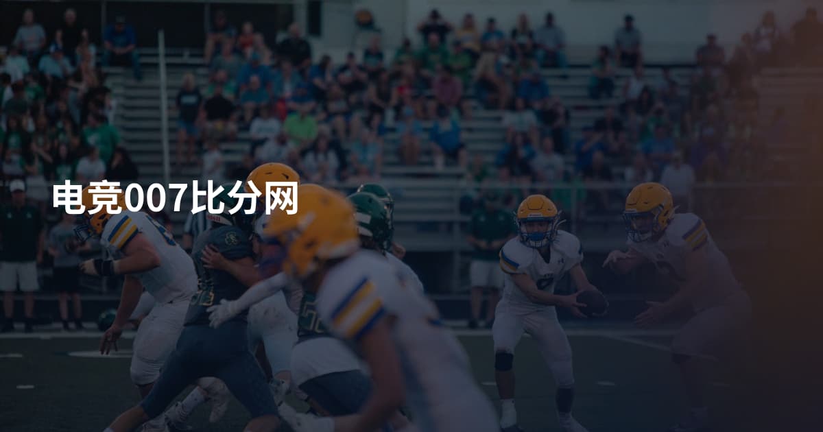 电竞007比分网