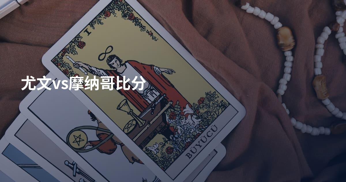 尤文vs摩纳哥比分