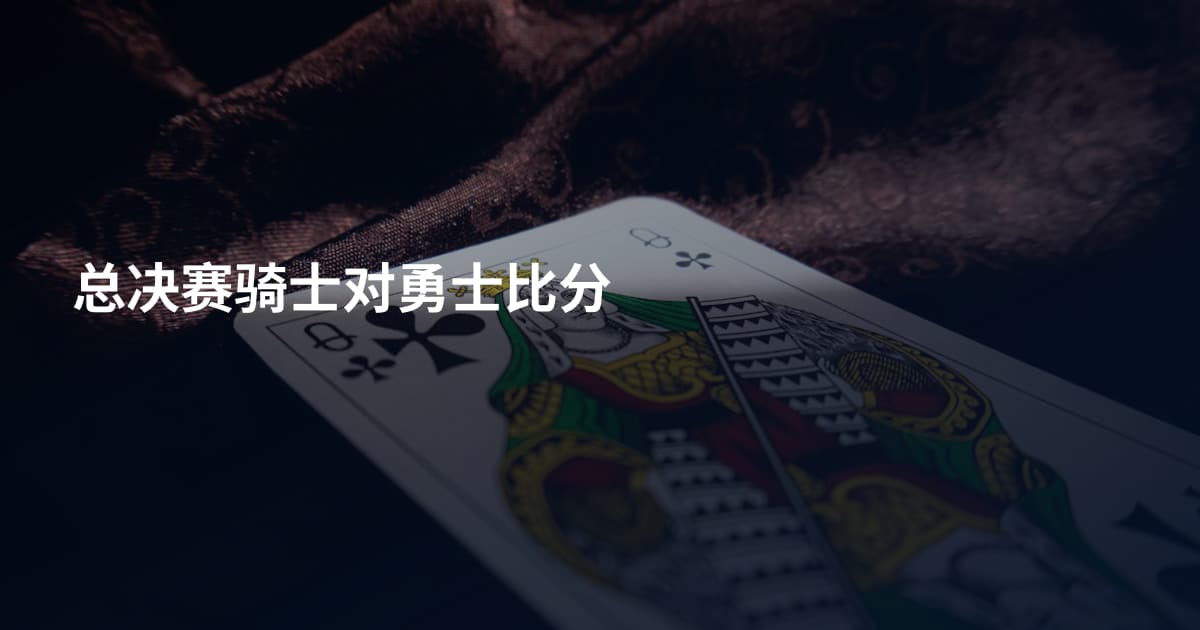 总决赛骑士对勇士比分