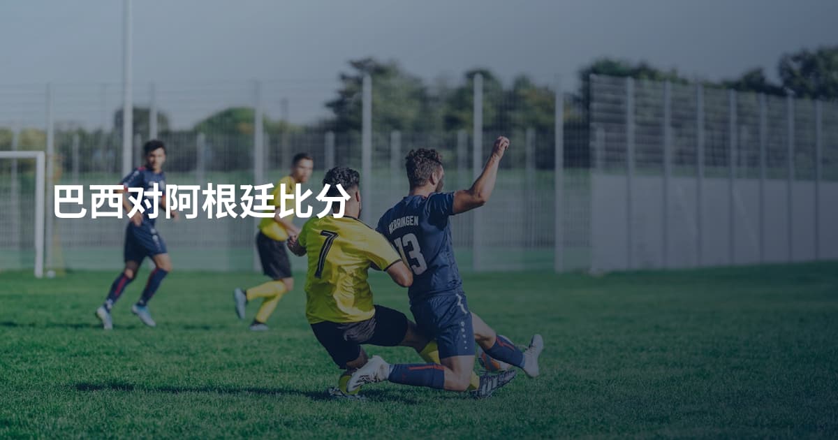 巴西对阿根廷比分