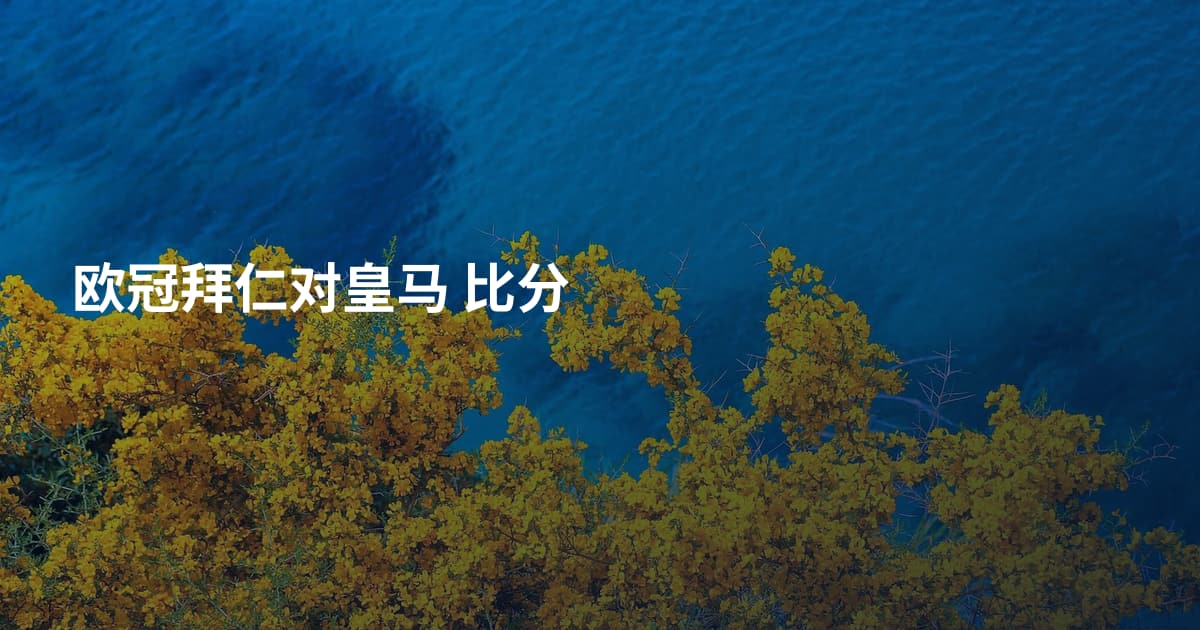 欧冠拜仁对皇马 比分