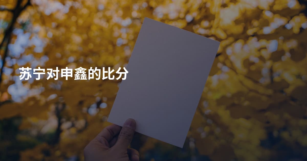苏宁对申鑫的比分