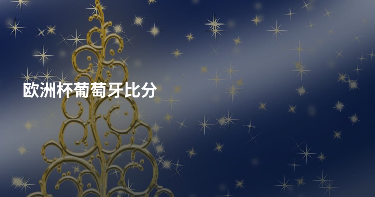 欧洲杯葡萄牙比分