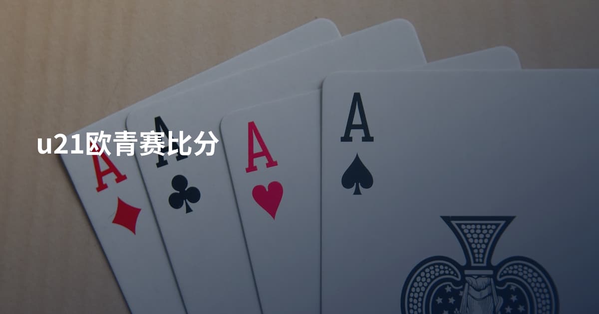 u21欧青赛比分