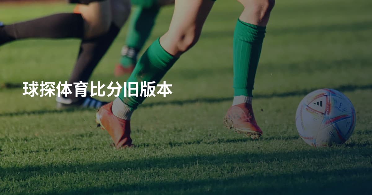 球探体育比分旧版本