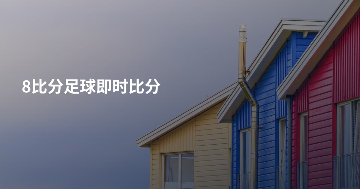 8比分足球即时比分