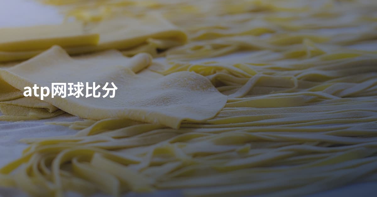 atp网球比分