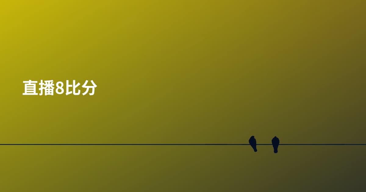 直播8比分
