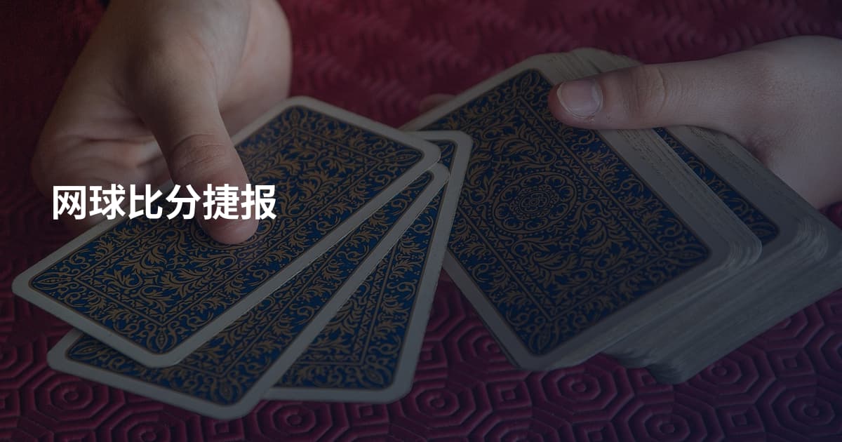 网球比分捷报