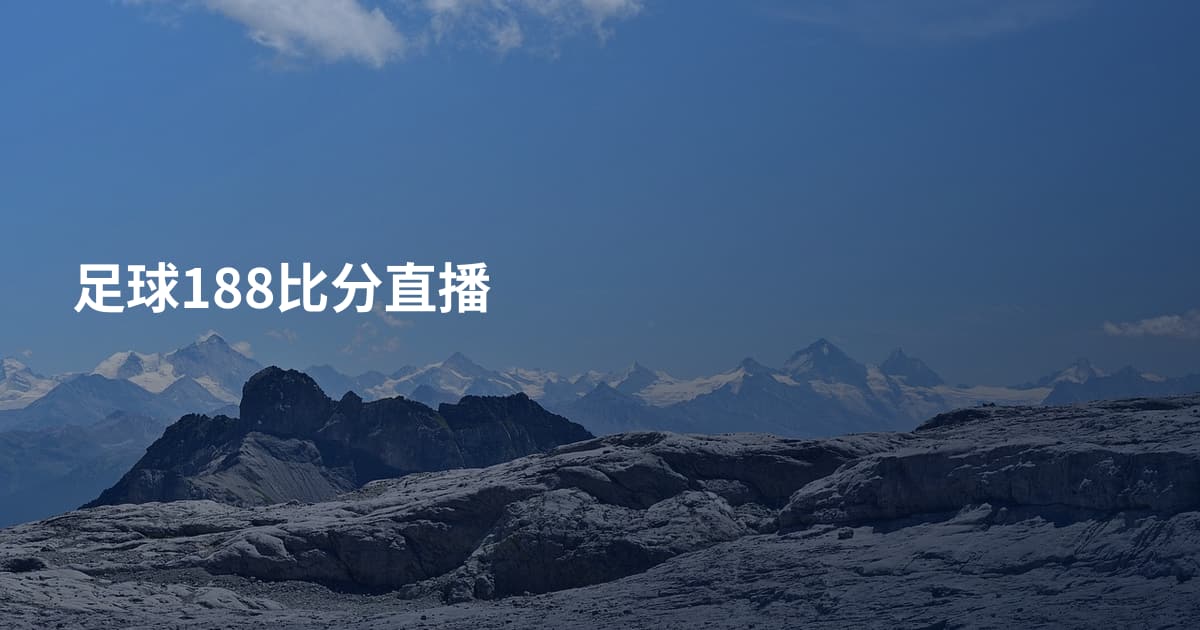足球188比分直播