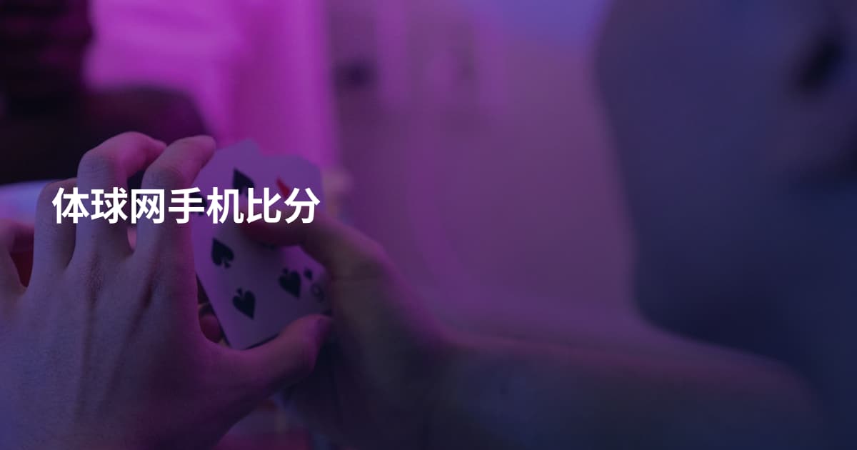 体球网手机比分