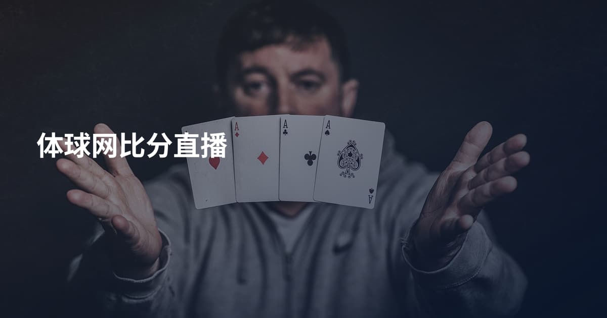体球网比分直播