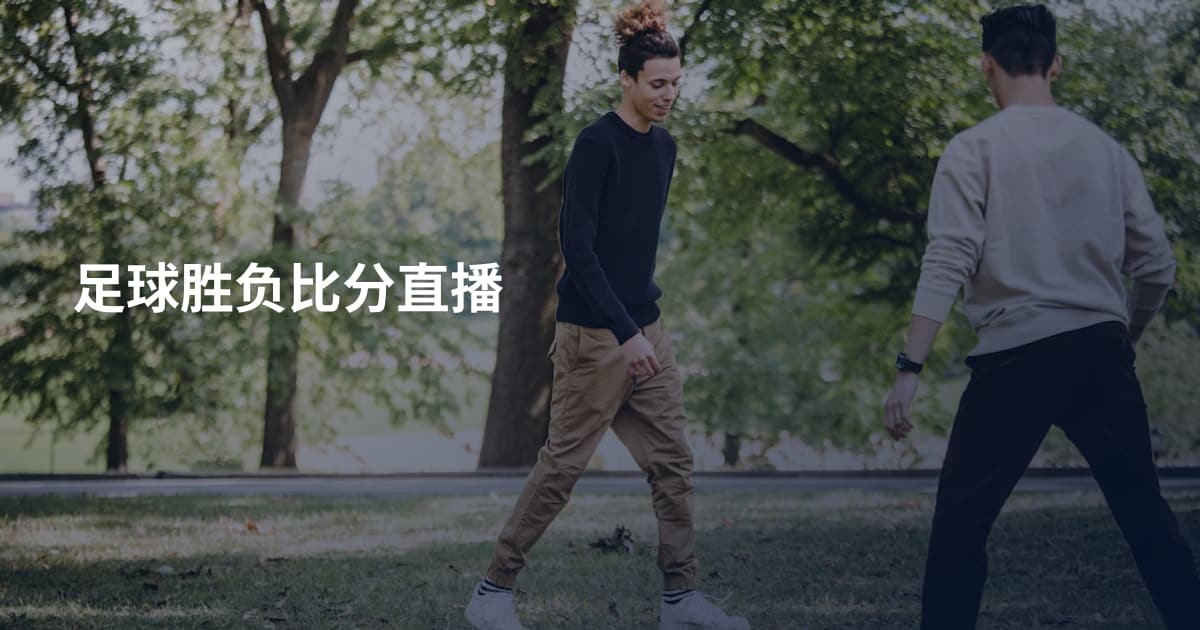 足球胜负比分直播