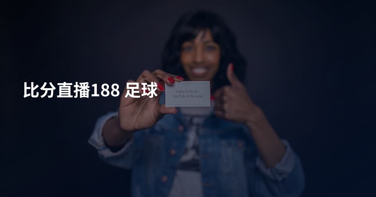 比分直播188 足球