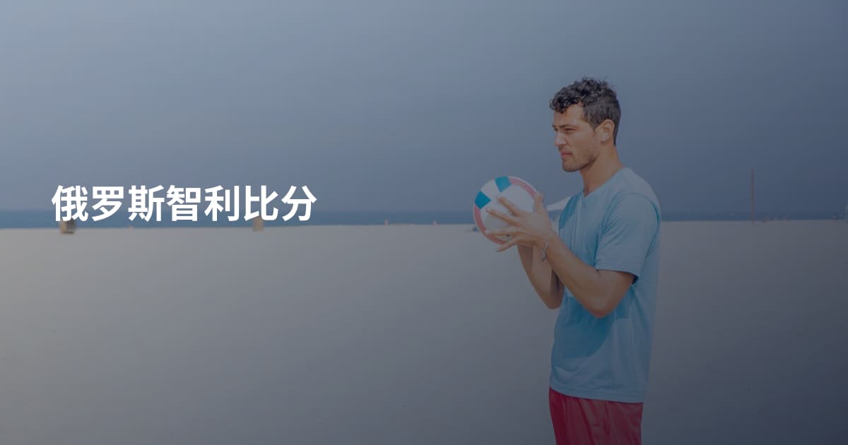 俄罗斯智利比分
