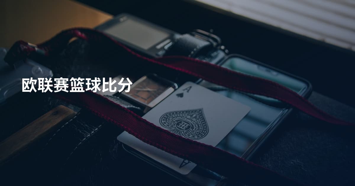 欧联赛篮球比分
