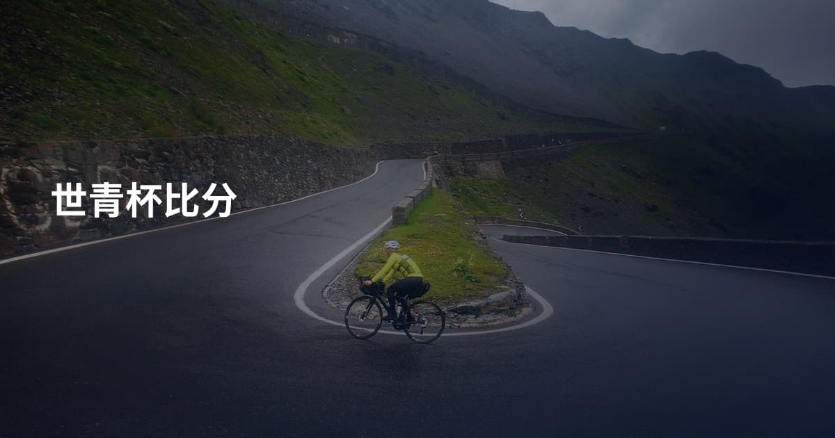 世青杯比分