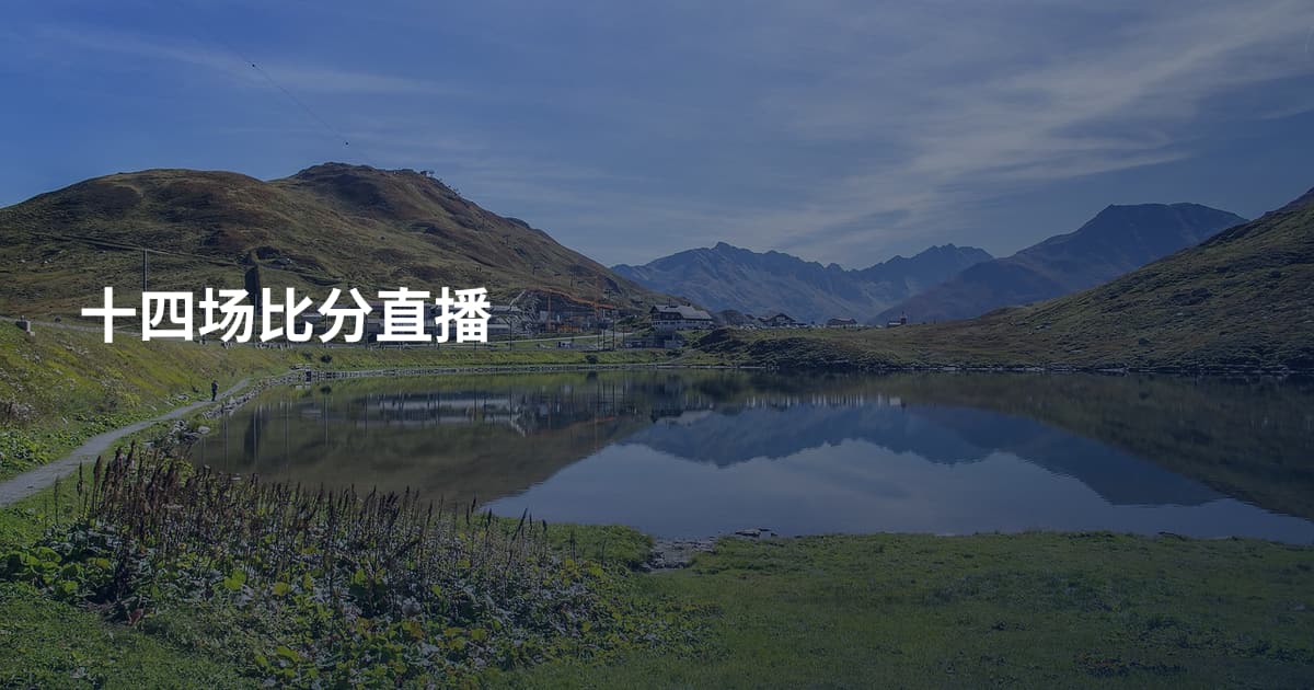 十四场比分直播