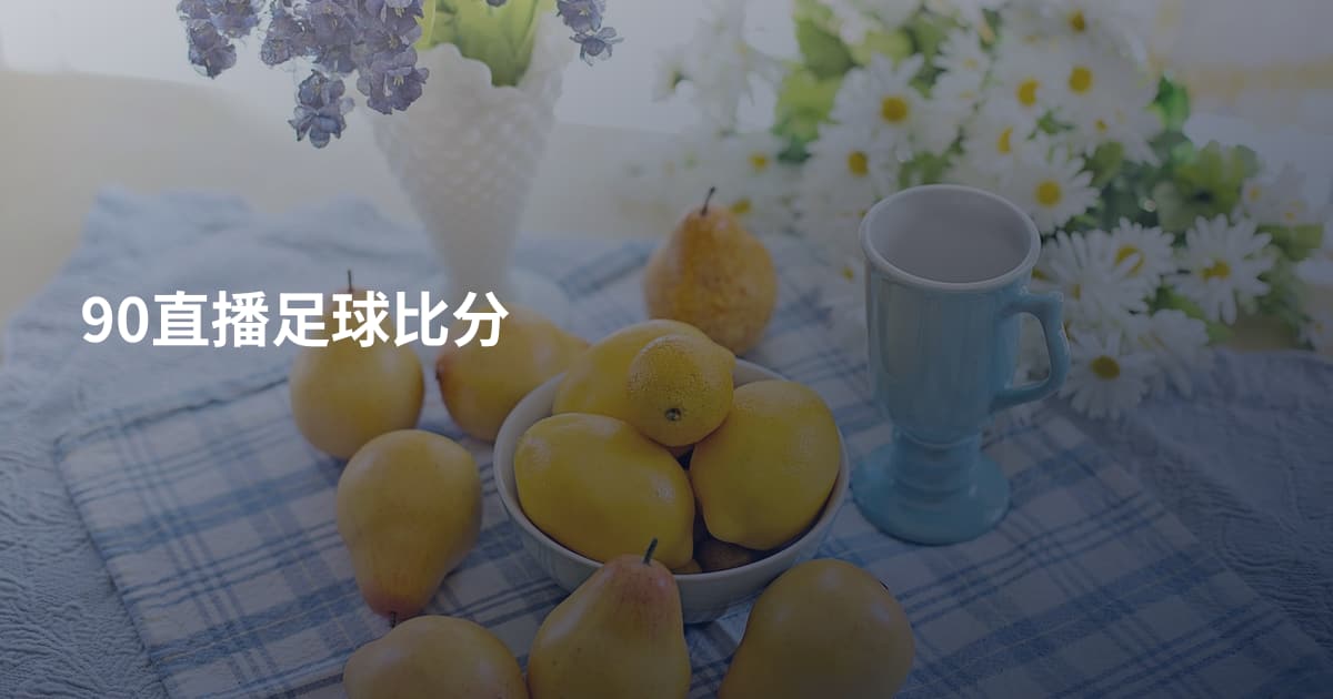 90直播足球比分