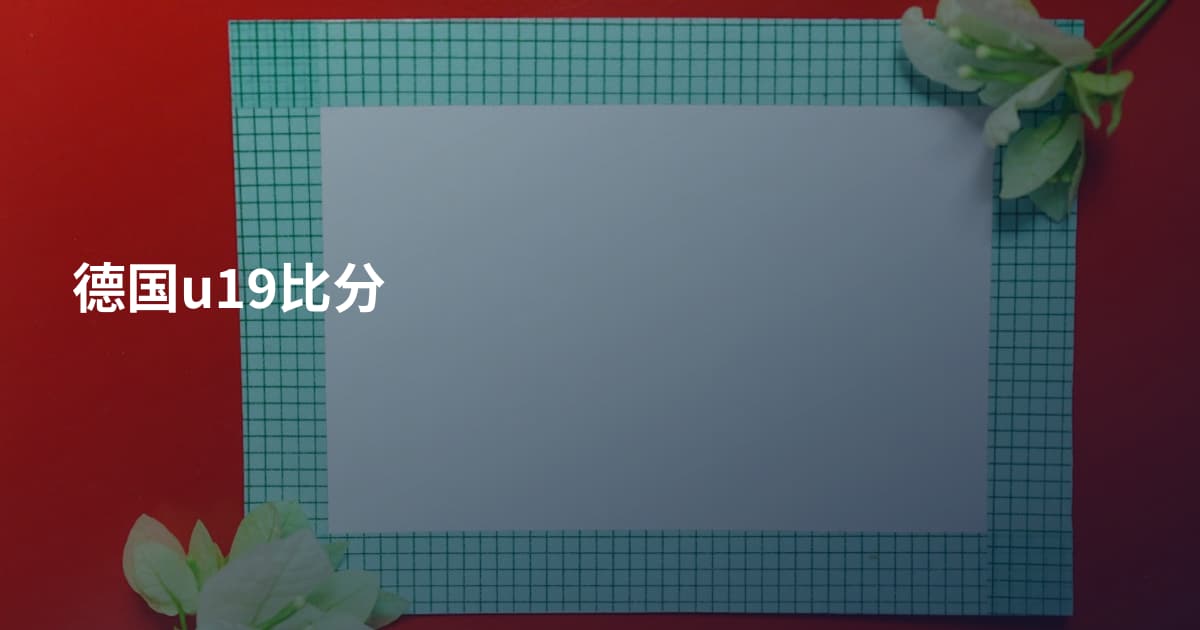德国u19比分
