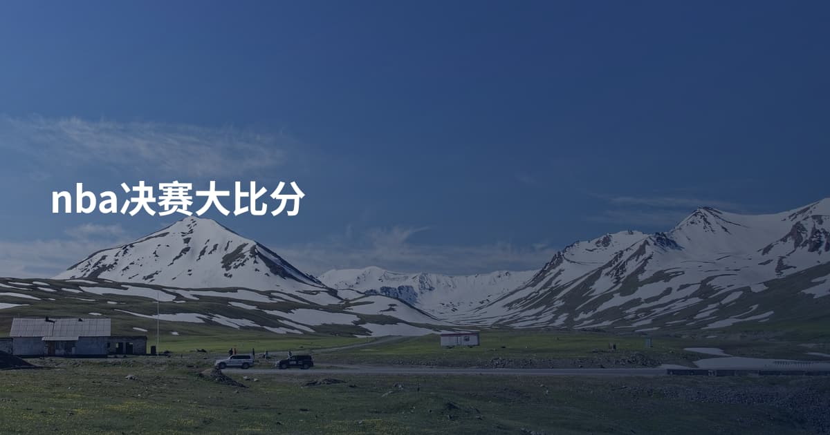 nba决赛大比分