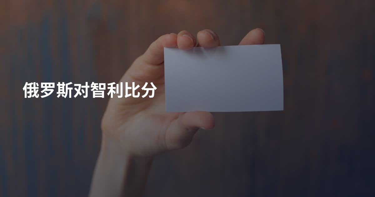 俄罗斯对智利比分