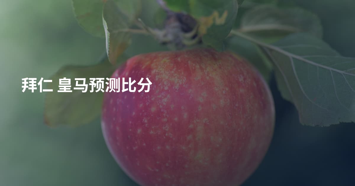 拜仁 皇马预测比分