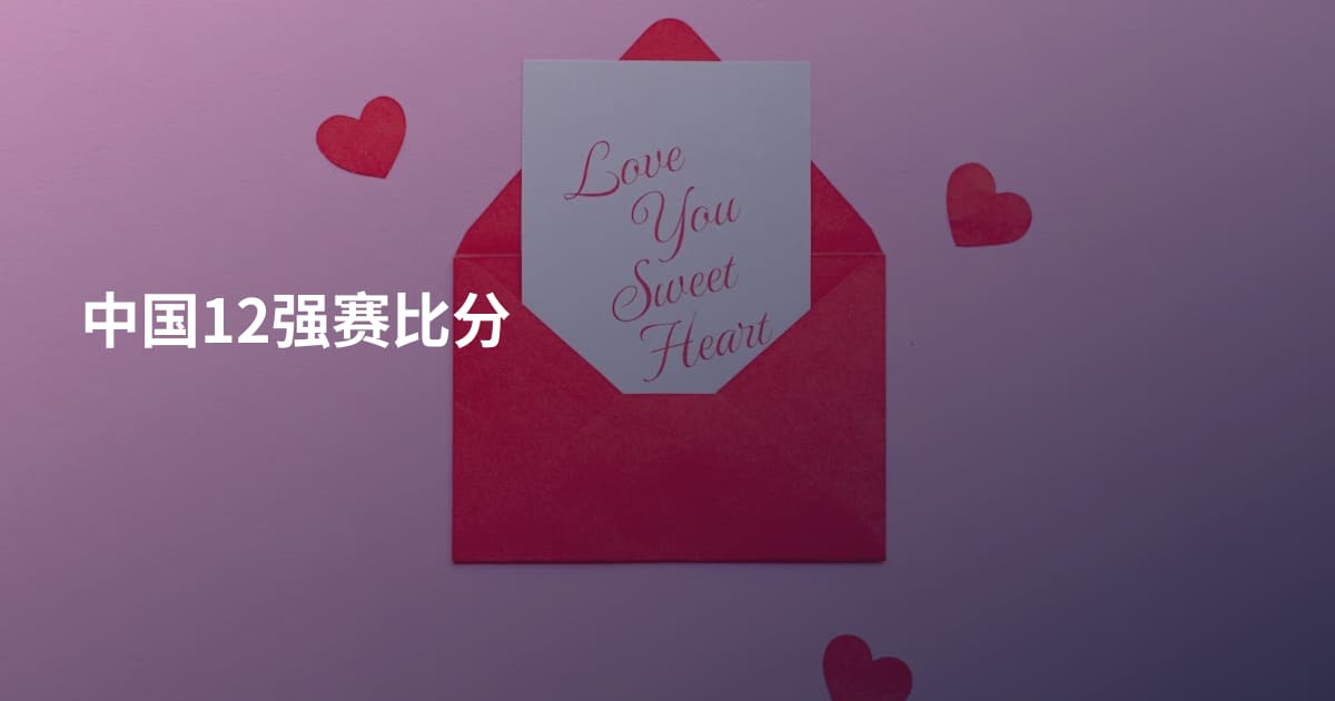 中国12强赛比分