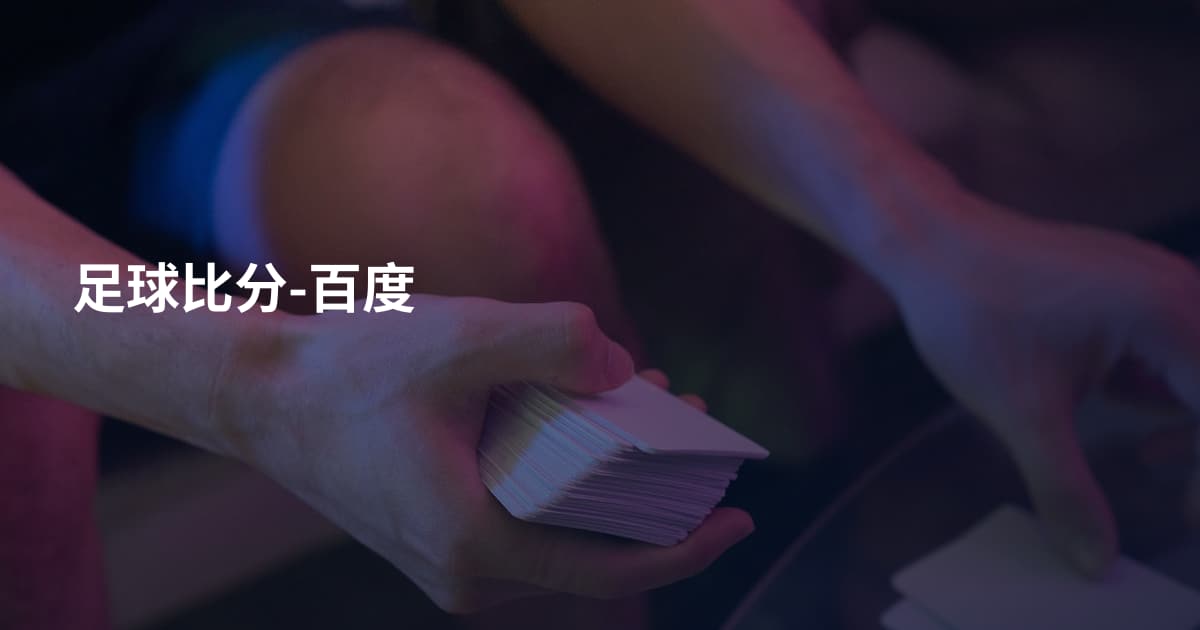 足球比分-百度